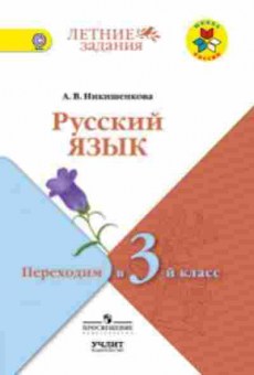 Книга Русс.яз. Переходим в 3-й кл. Никишенкова А.В., б-3526, Баград.рф